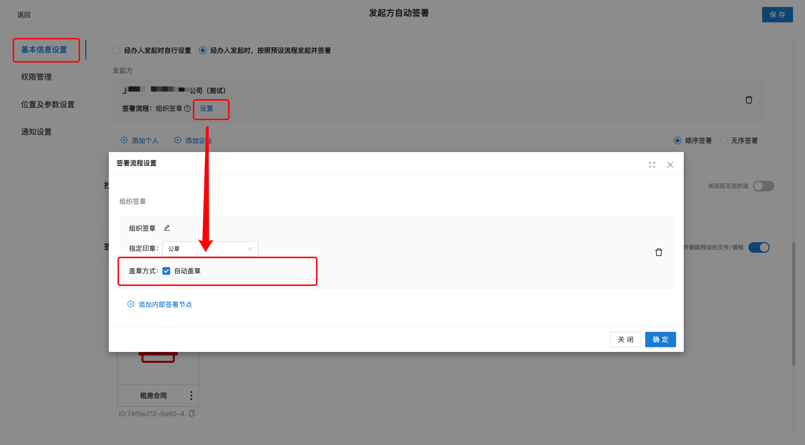 业务线中设置发起方企业自动盖章