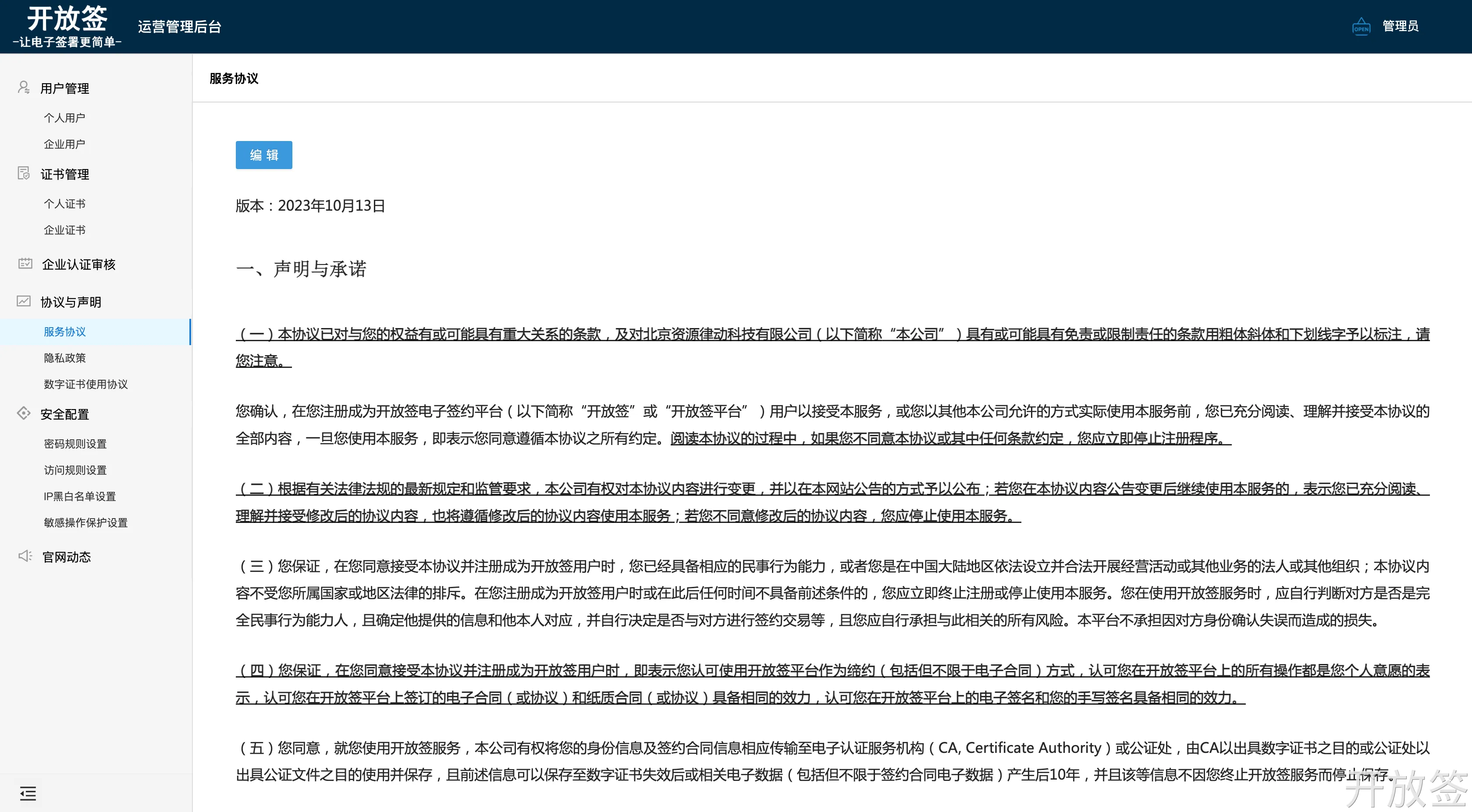 协议与声明管理界面