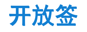 开放签Logo